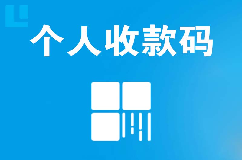 武冈拉卡拉个人收款码