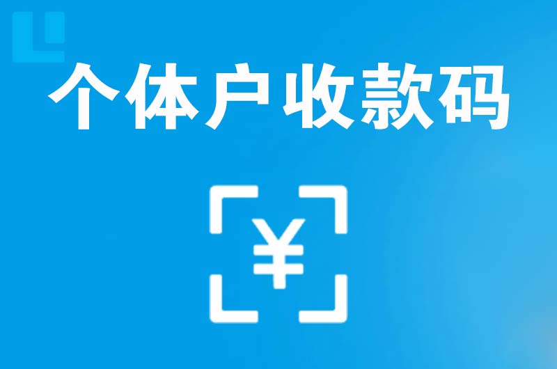 武冈拉卡拉个体户收款码