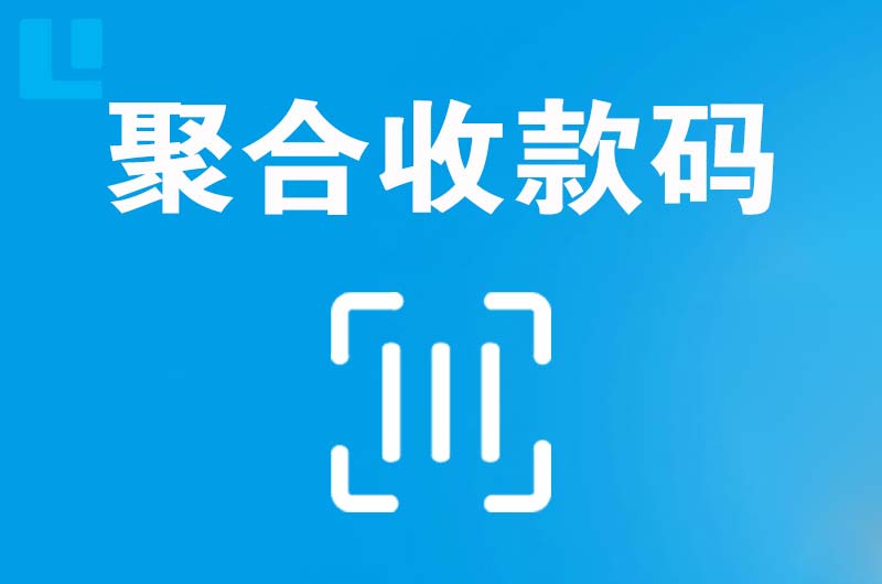 武冈拉卡拉聚合收款码
